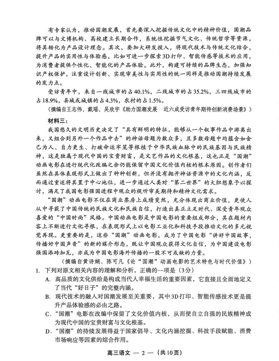 2025-2026学年福州市高三年级三月质量检测语文.pdf_第2页