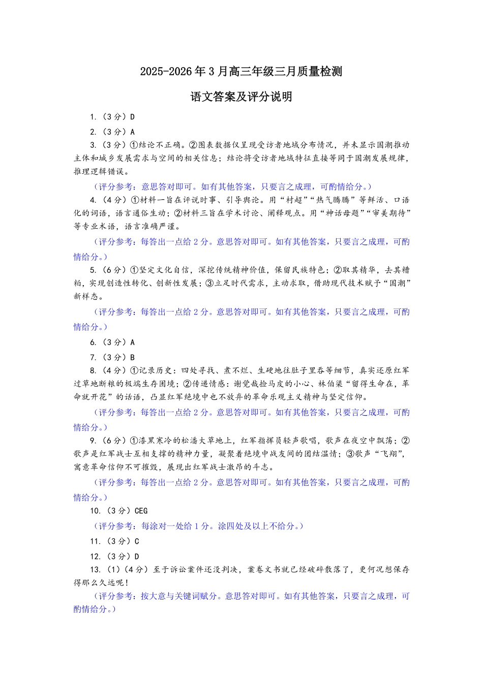 2025-2026学年福州市高三年级三月质量检测语文答案.pdf_第1页