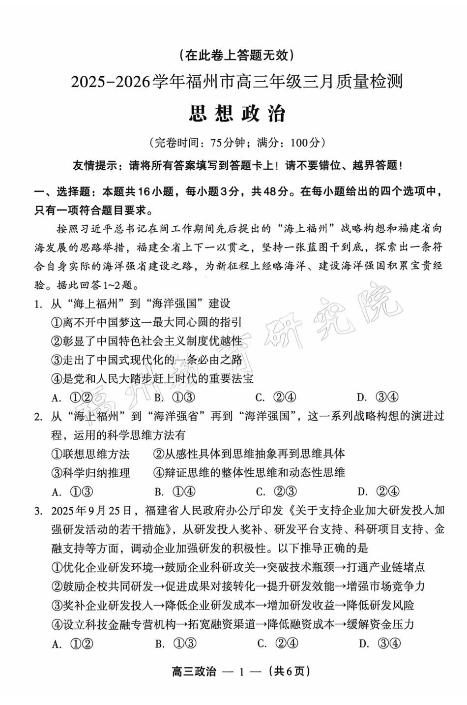 2025-2026学年福州市高三年级三月质量检测政治.pdf_第1页