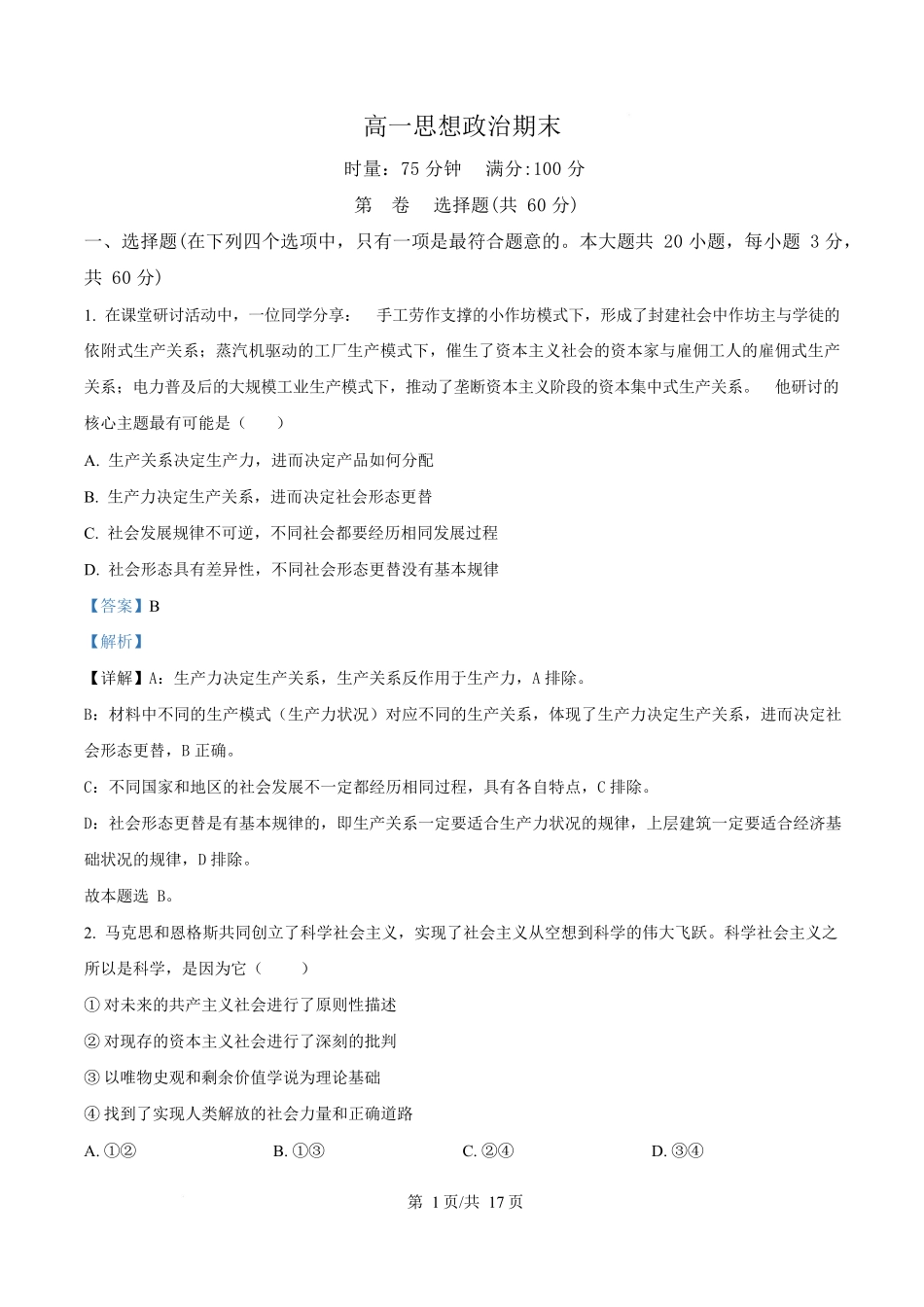 2025-2026学年高一上学期期末考试政治试题（解析版）.docx_第1页