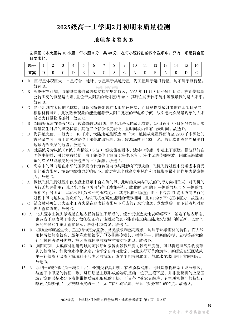 2025级高一上学期2月初期末质量检测地理B答案.pdf_第1页