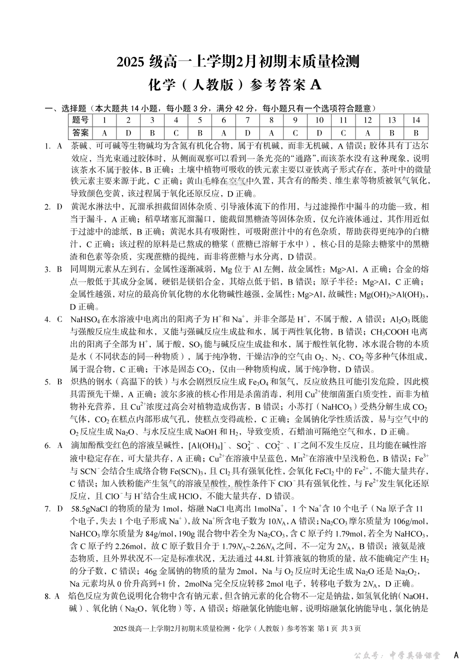 2025级高一上学期2月初期末质量检测化学A答案.pdf_第1页