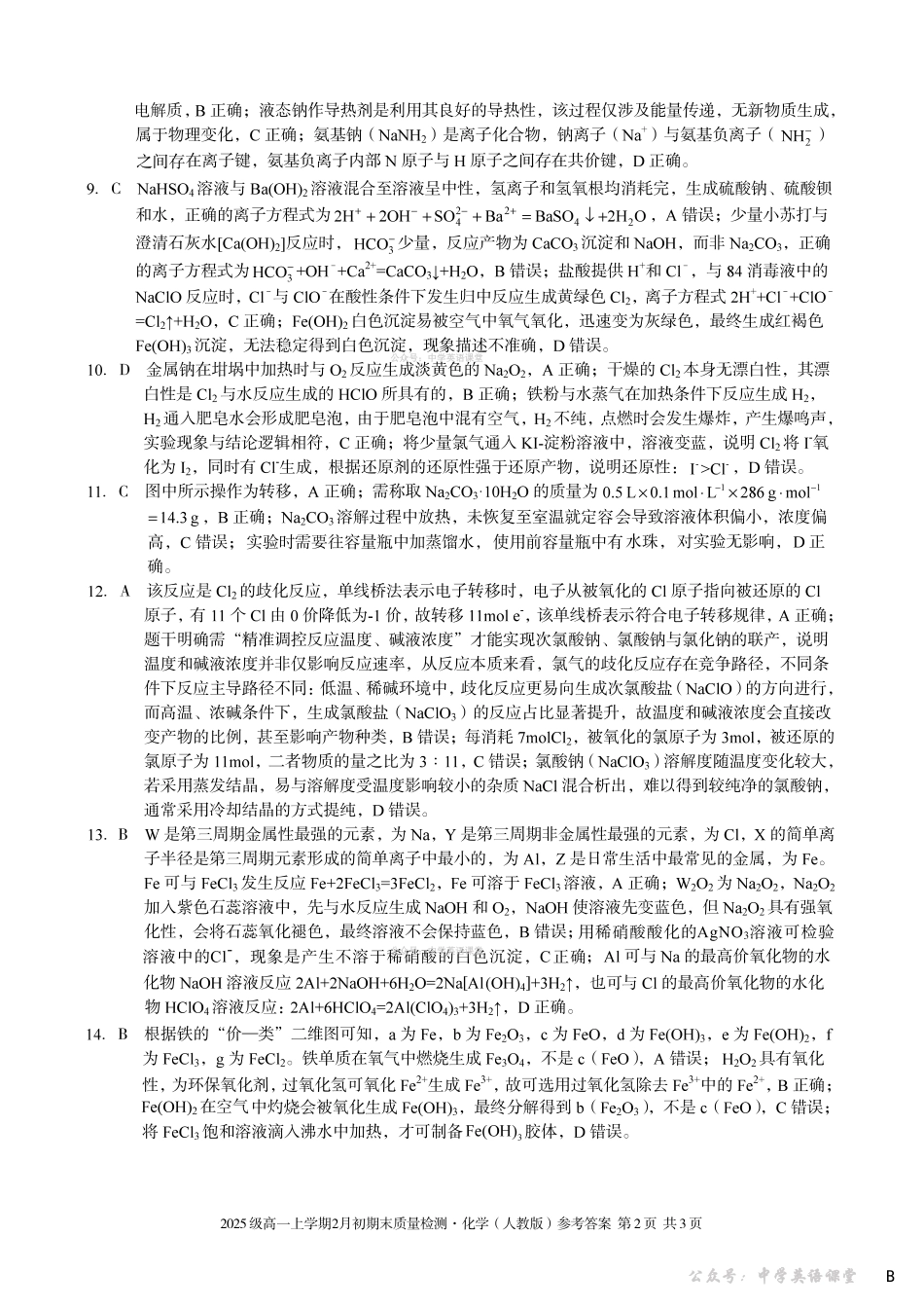 2025级高一上学期2月初期末质量检测化学B答案.pdf_第2页
