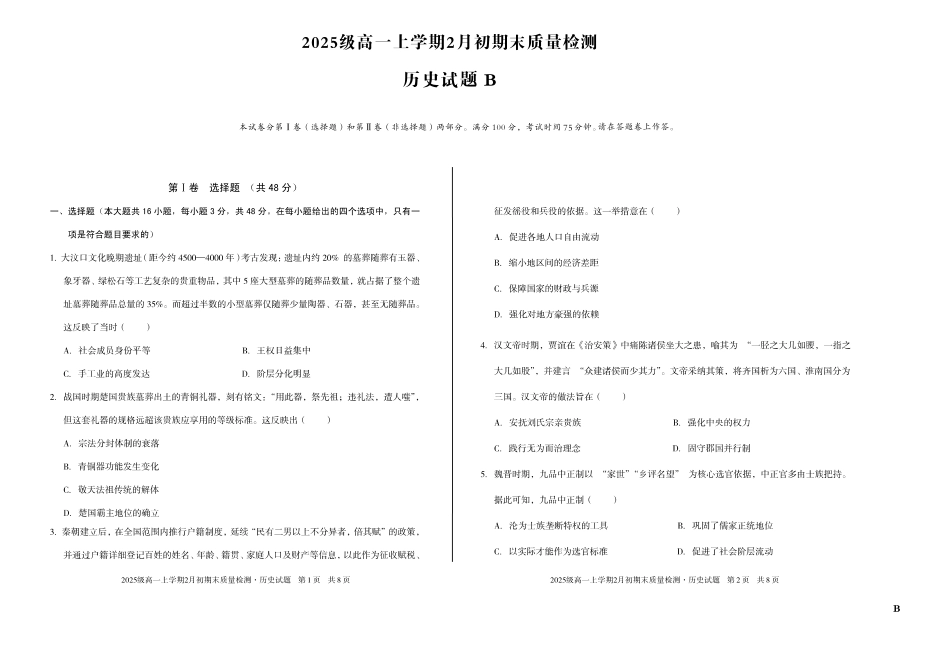 2025级高一上学期2月初期末质量检测历史B.pdf_第1页