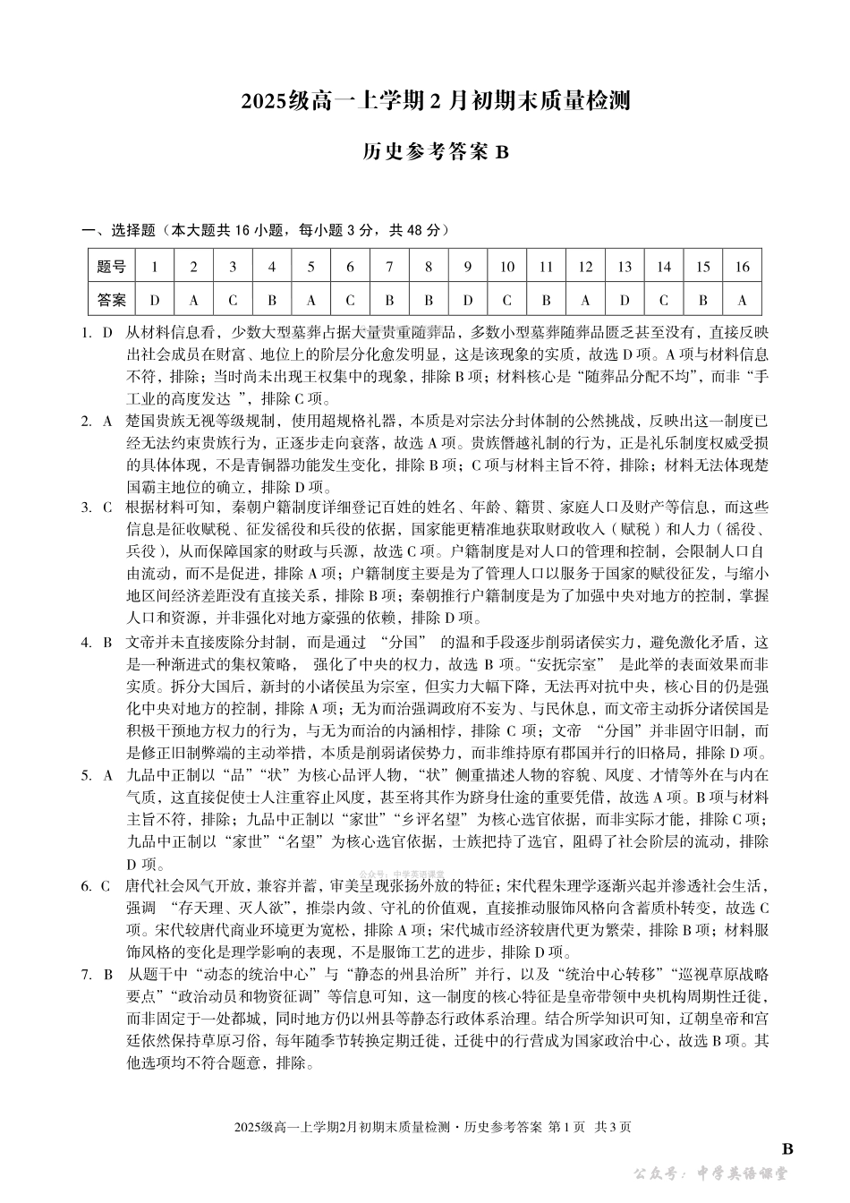 2025级高一上学期2月初期末质量检测历史B答案.pdf_第1页