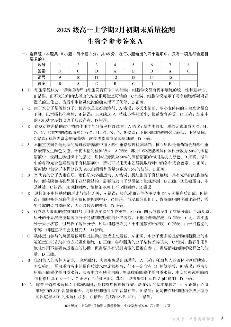 2025级高一上学期2月初期末质量检测生物A答案.pdf_第1页