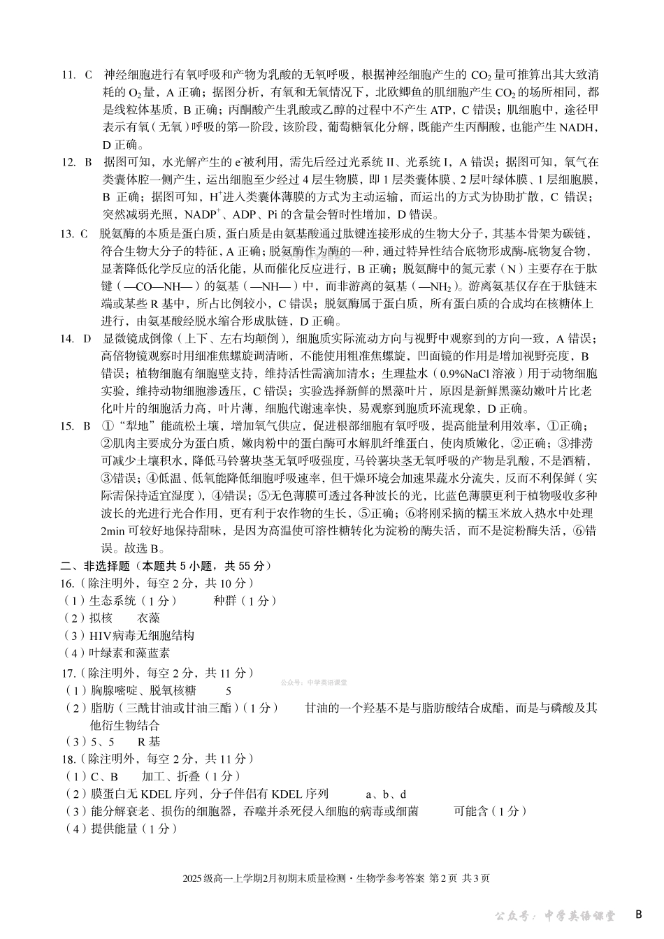 2025级高一上学期2月初期末质量检测生物B答案.pdf_第2页