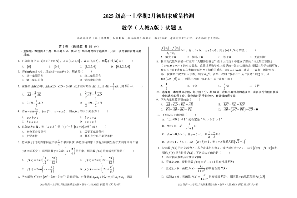 2025级高一上学期2月初期末质量检测数学A.pdf_第1页