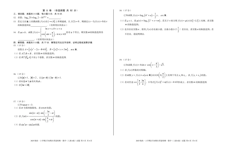 2025级高一上学期2月初期末质量检测数学A.pdf_第2页