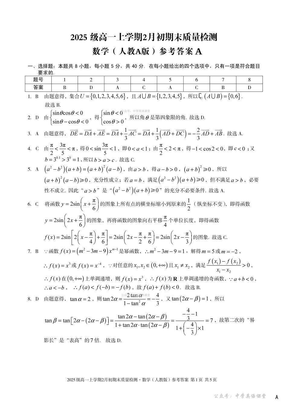 2025级高一上学期2月初期末质量检测数学A答案.pdf_第1页