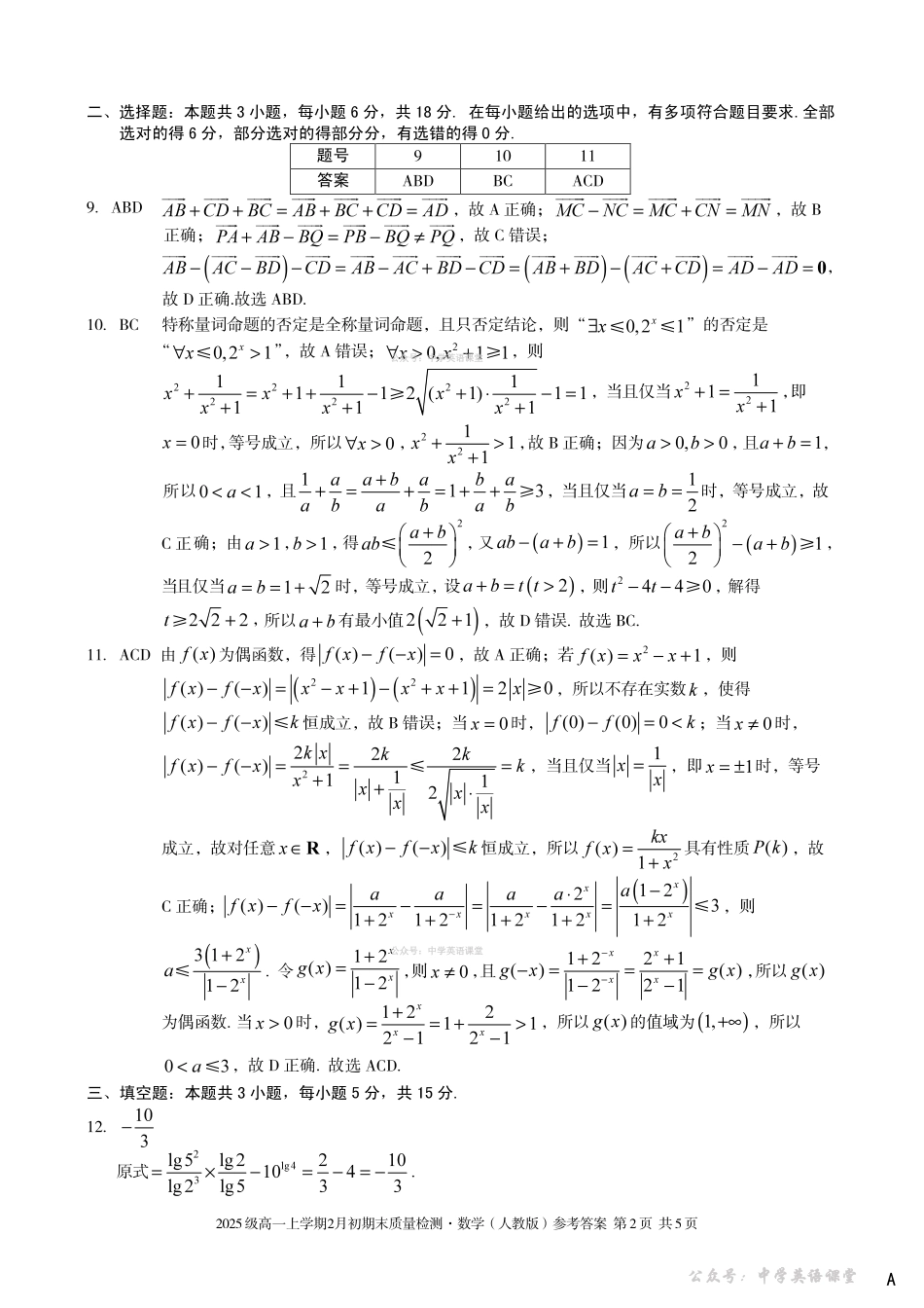 2025级高一上学期2月初期末质量检测数学A答案.pdf_第2页