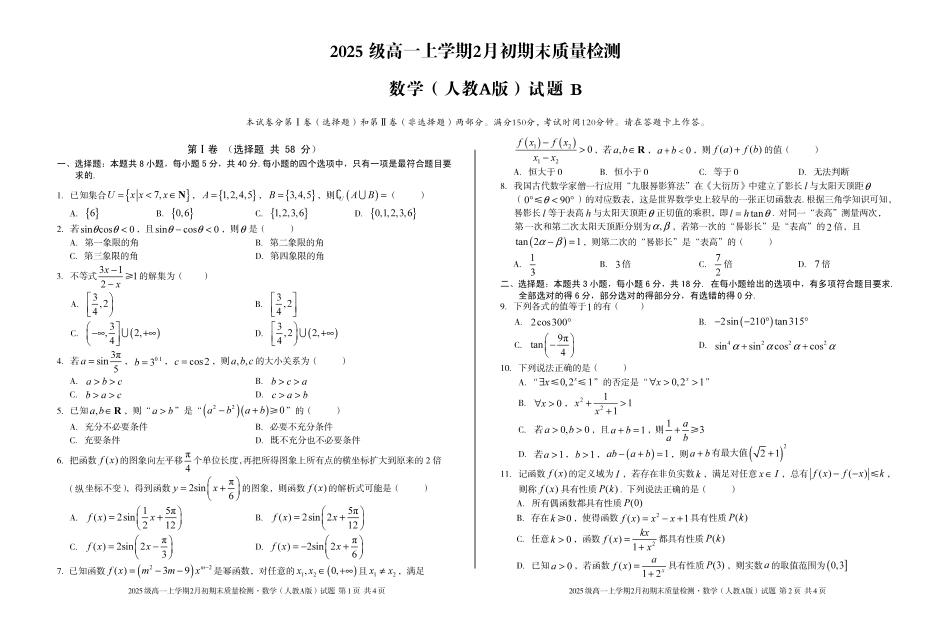 2025级高一上学期2月初期末质量检测数学B.pdf_第1页