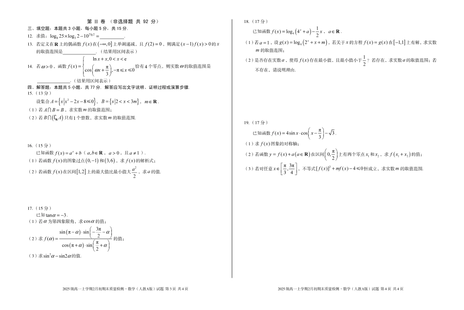 2025级高一上学期2月初期末质量检测数学B.pdf_第2页
