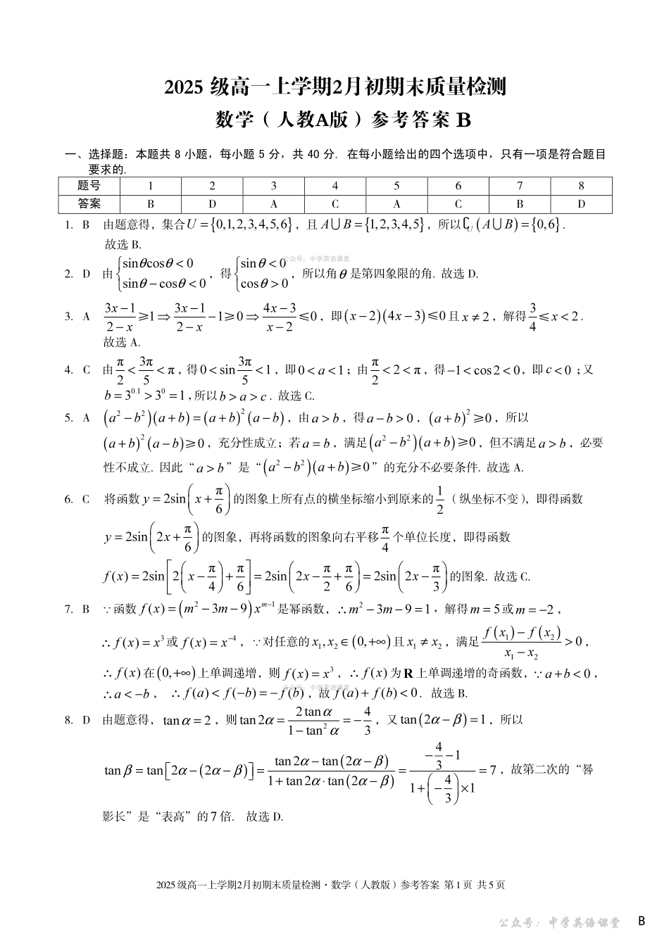 2025级高一上学期2月初期末质量检测数学B答案.pdf_第1页