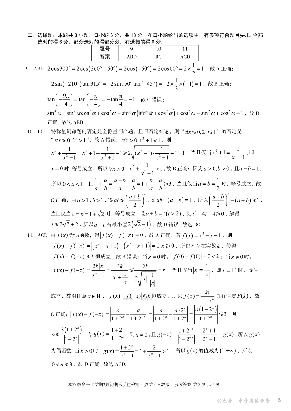 2025级高一上学期2月初期末质量检测数学B答案.pdf_第2页
