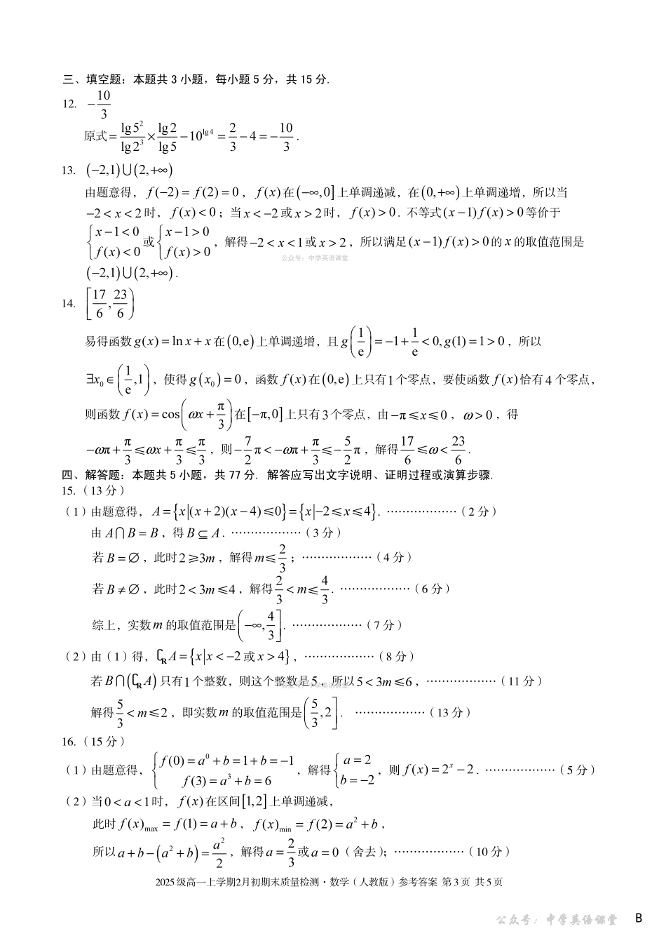 2025级高一上学期2月初期末质量检测数学B答案.pdf_第3页