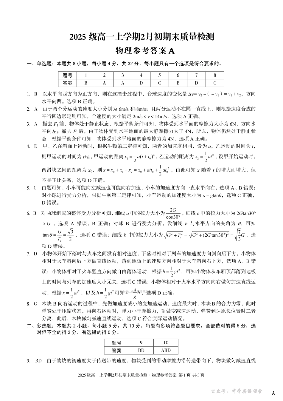 2025级高一上学期2月初期末质量检测物理A答案.pdf_第1页