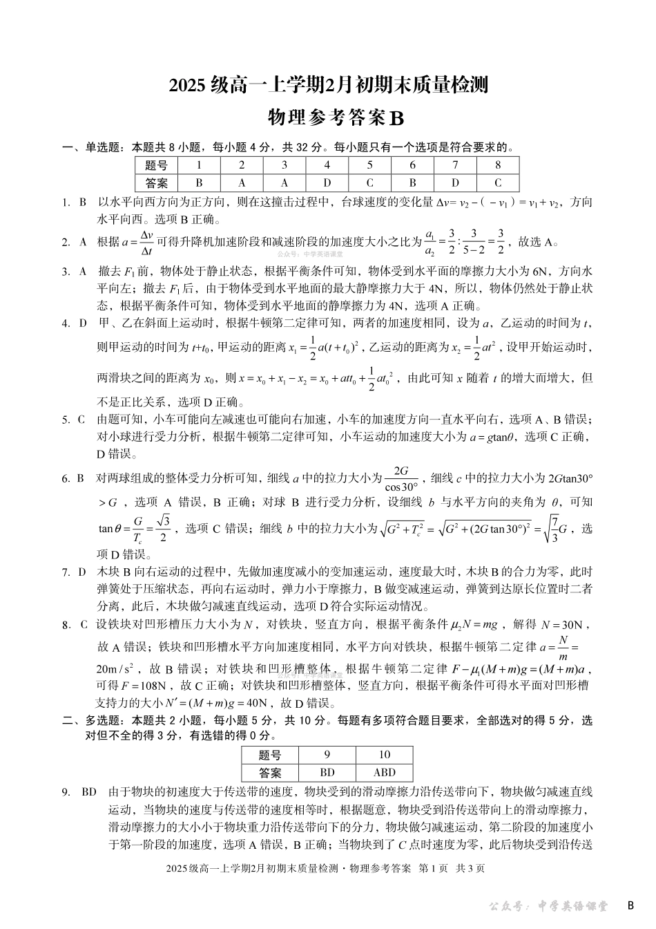 2025级高一上学期2月初期末质量检测物理B答案.pdf_第1页