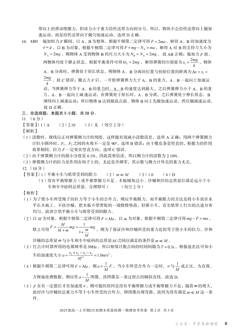 2025级高一上学期2月初期末质量检测物理B答案.pdf_第2页