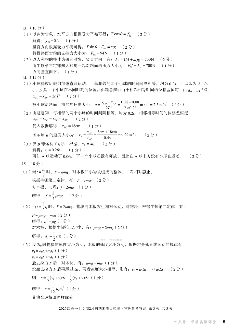 2025级高一上学期2月初期末质量检测物理B答案.pdf_第3页
