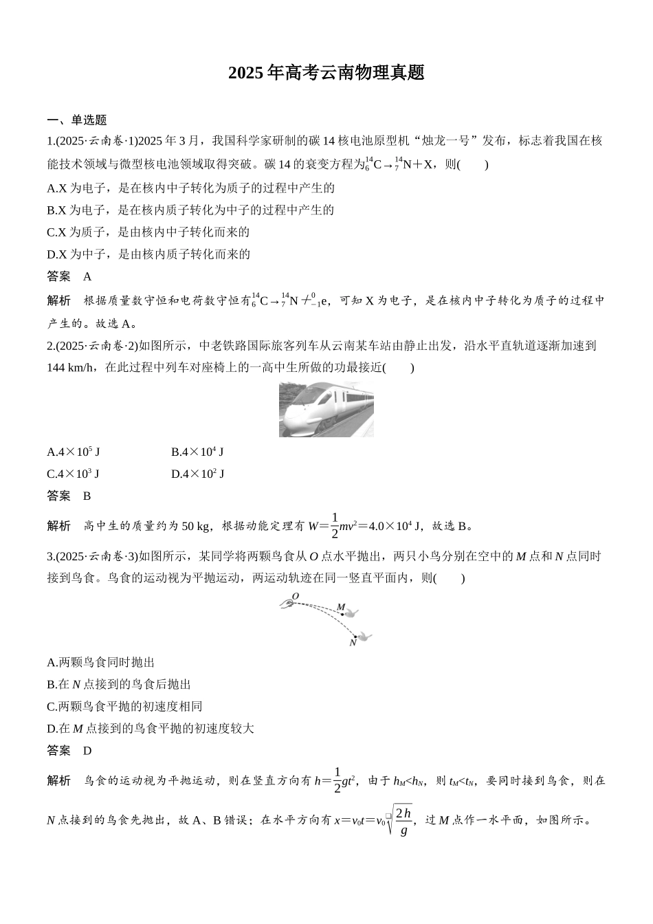 2025年高考云南物理真题.docx_第1页