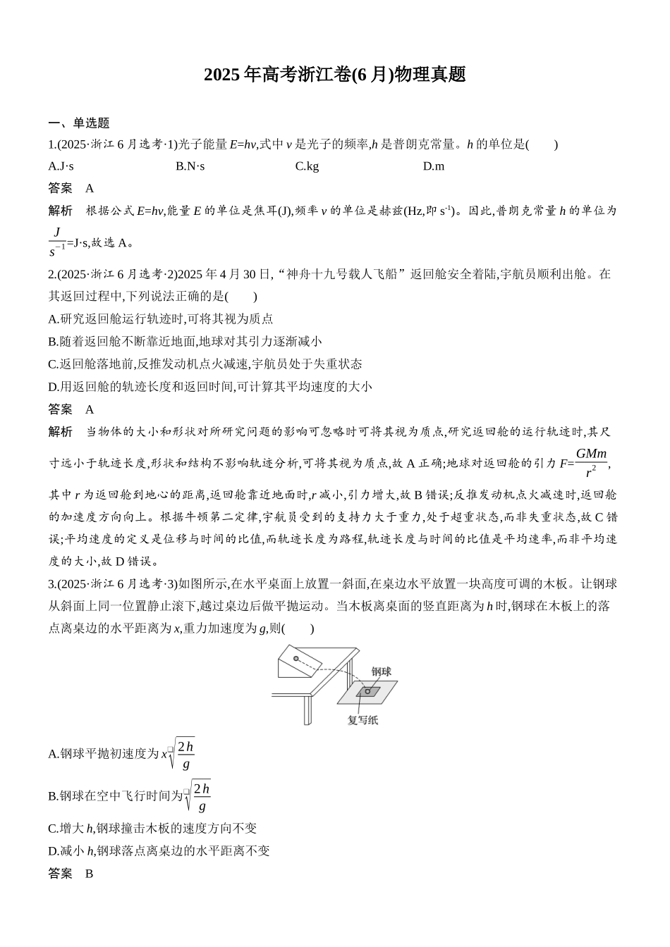 2025年高考浙江卷(6月)物理真题.docx_第1页