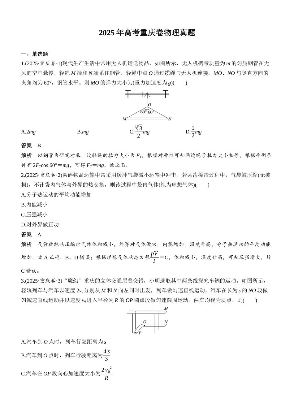 2025年高考重庆卷物理真题.docx_第1页