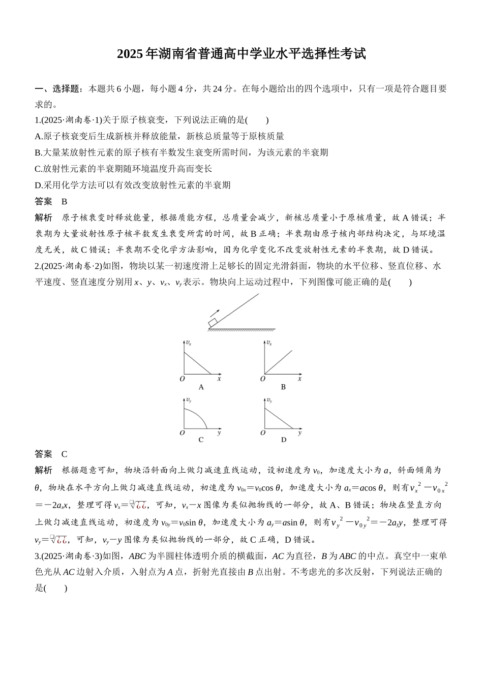 2025年湖南普通高中学业水平选择性考试.docx_第1页