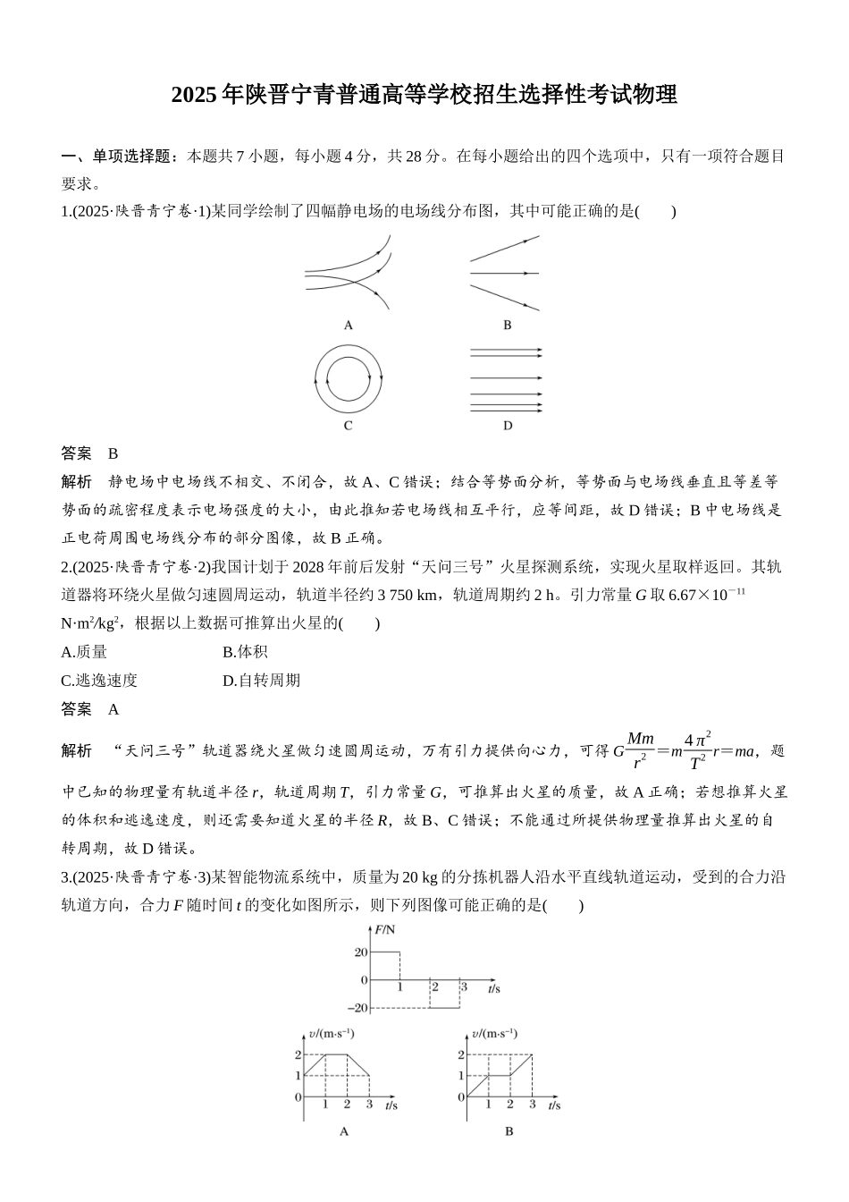 2025年陕晋宁青普通高等学校招生选择性考试物理.docx_第1页