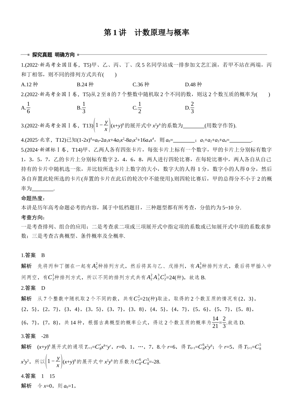 2026高考数学二轮复习专题突破第1讲计数原理与概率.docx_第1页