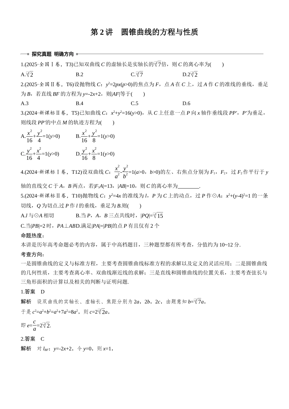2026高考数学二轮复习专题突破第2讲圆锥曲线的方程与性质.docx_第1页