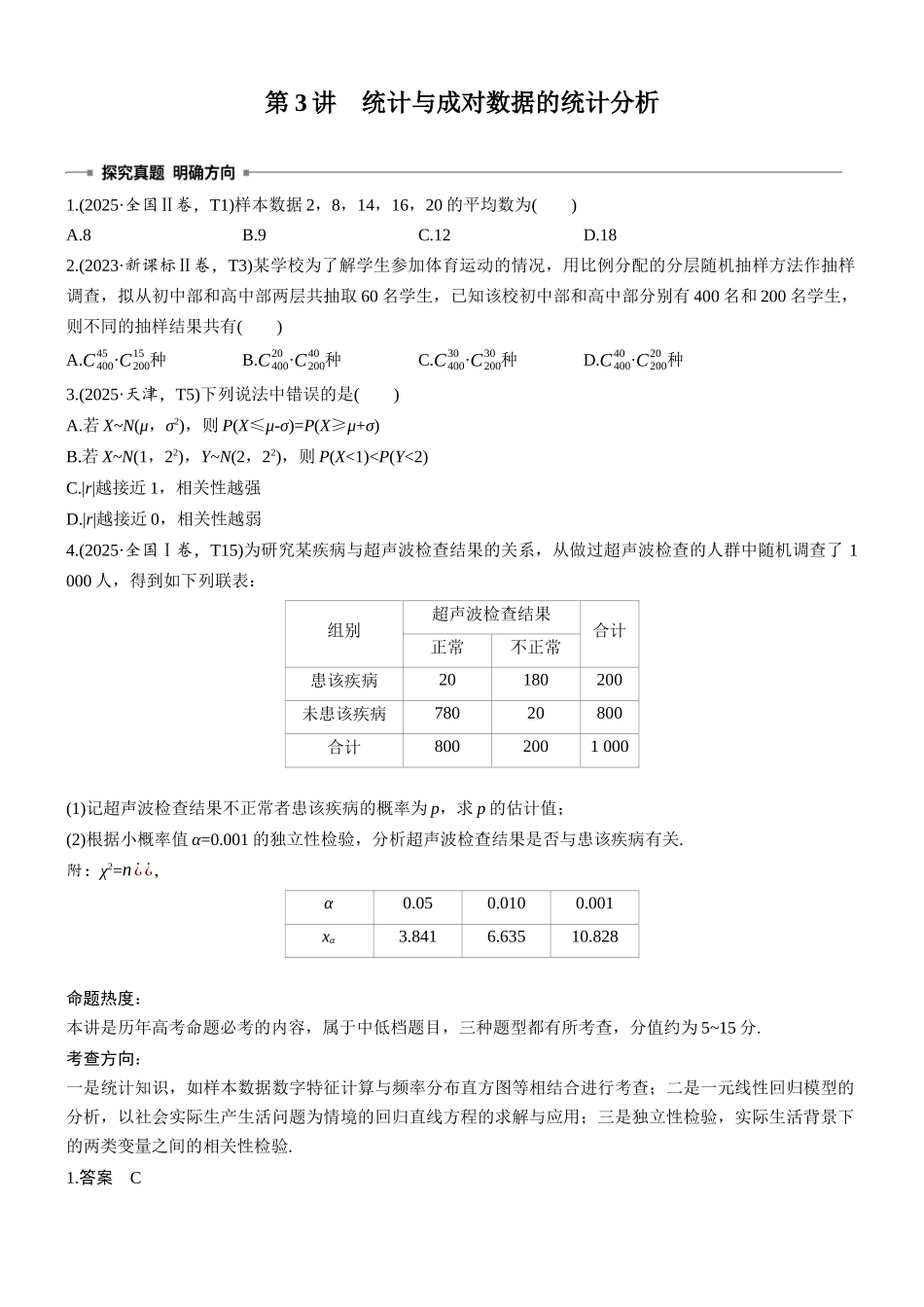 2026高考数学二轮复习专题突破第3讲统计与成对数据的统计分析.docx_第1页
