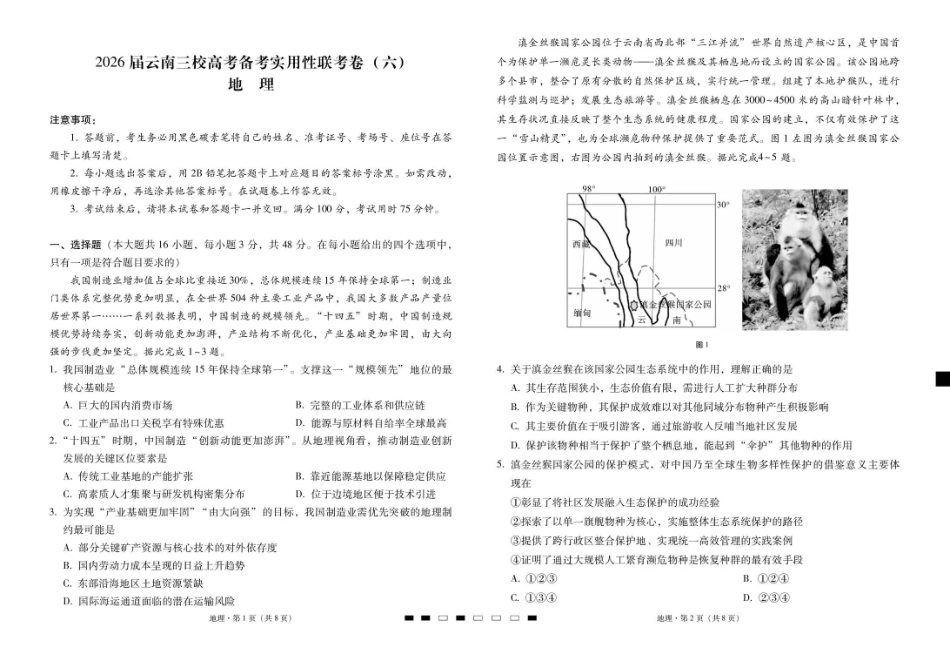 2026届云南三校高考备考实用性联考卷（六）地理.pdf_第1页