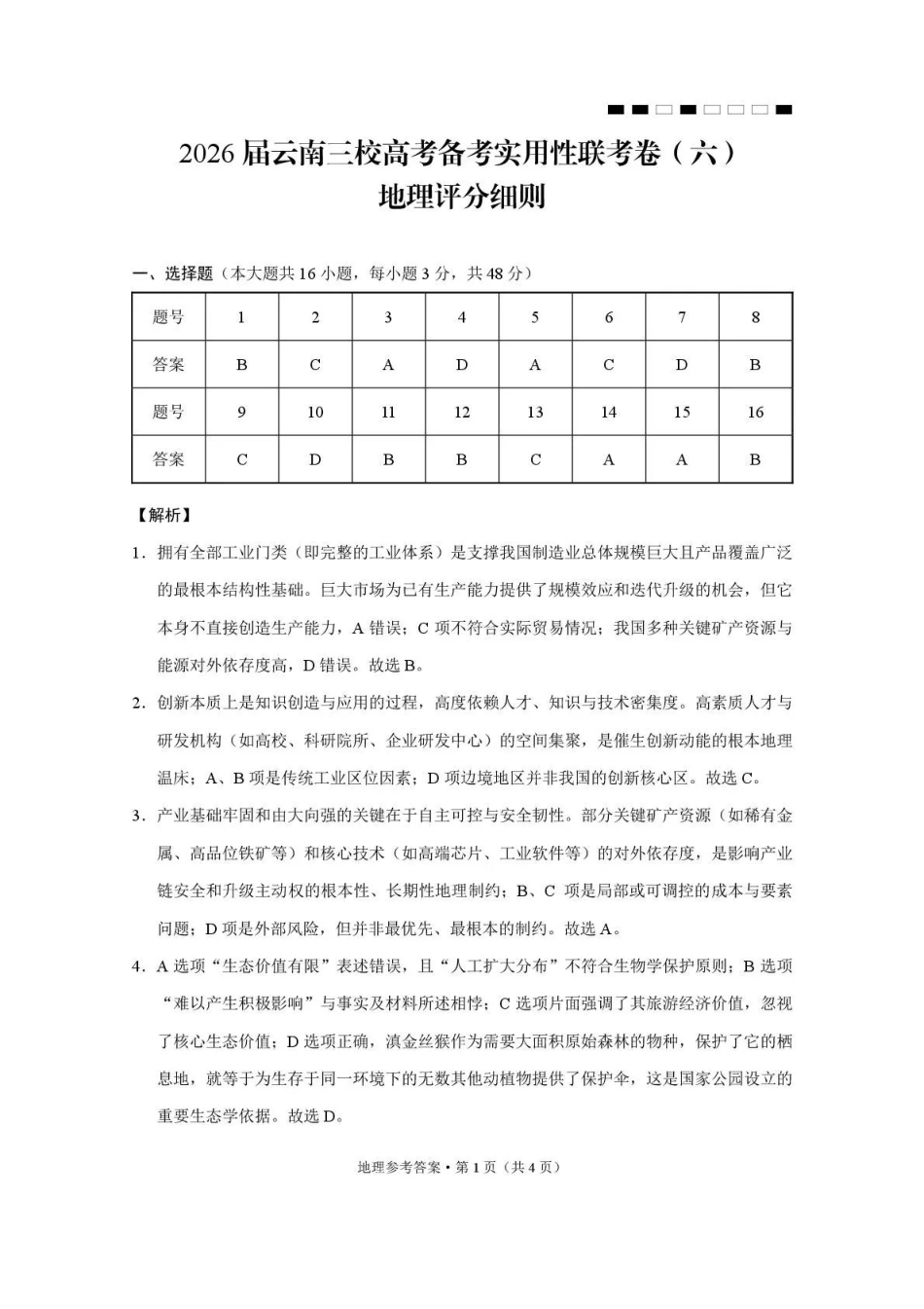 2026届云南三校高考备考实用性联考卷（六）地理答案.pdf_第1页