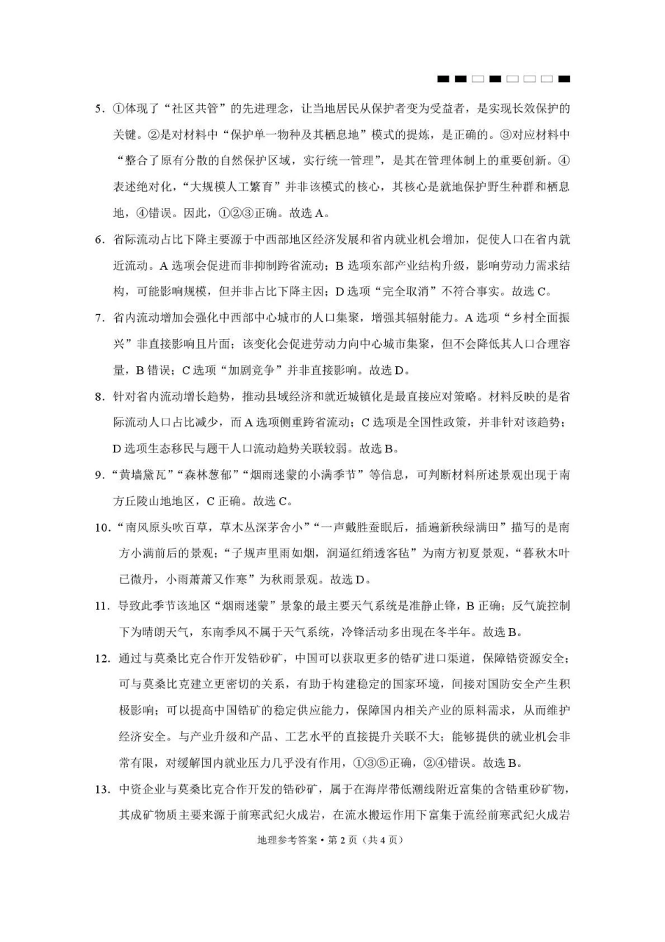 2026届云南三校高考备考实用性联考卷（六）地理答案.pdf_第2页