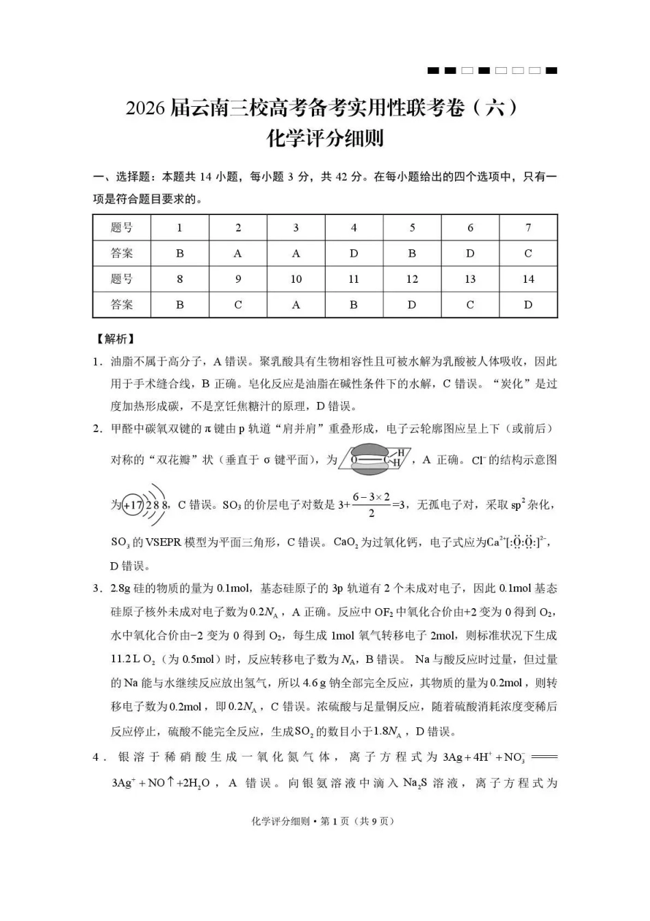 2026届云南三校高考备考实用性联考卷（六）化学答案.pdf_第1页