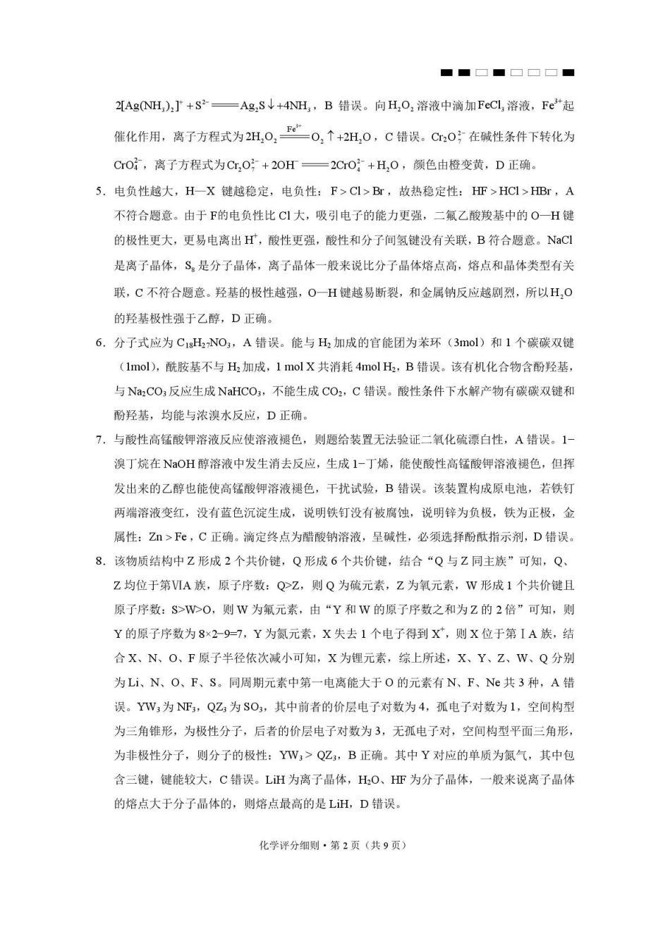 2026届云南三校高考备考实用性联考卷（六）化学答案.pdf_第2页