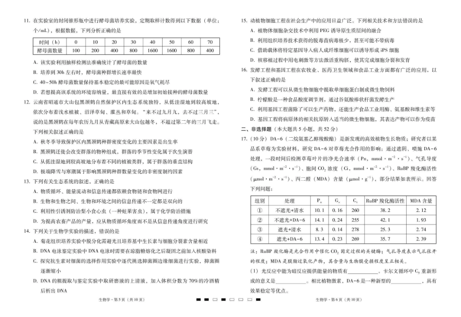 2026届云南三校高考备考实用性联考卷（六）生物.pdf_第3页