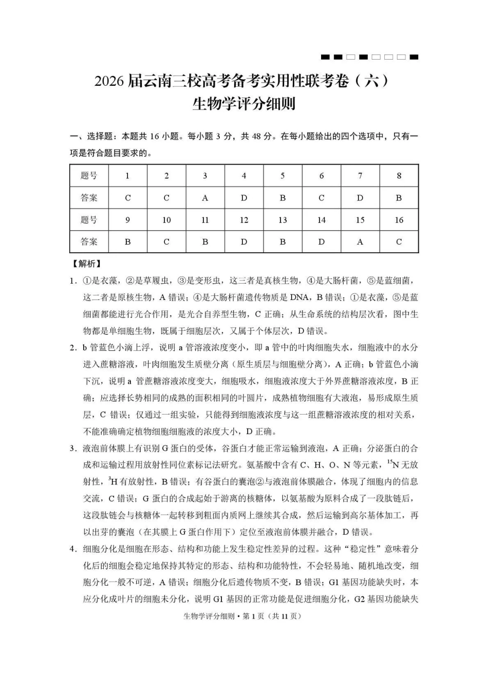2026届云南三校高考备考实用性联考卷（六）生物答案.pdf_第1页