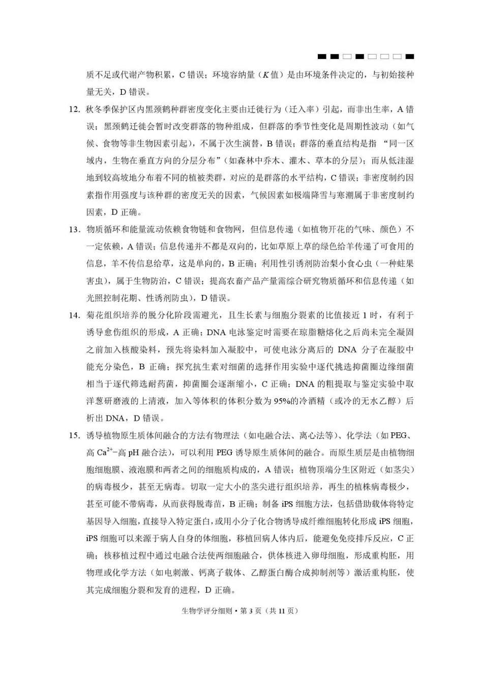 2026届云南三校高考备考实用性联考卷（六）生物答案.pdf_第3页