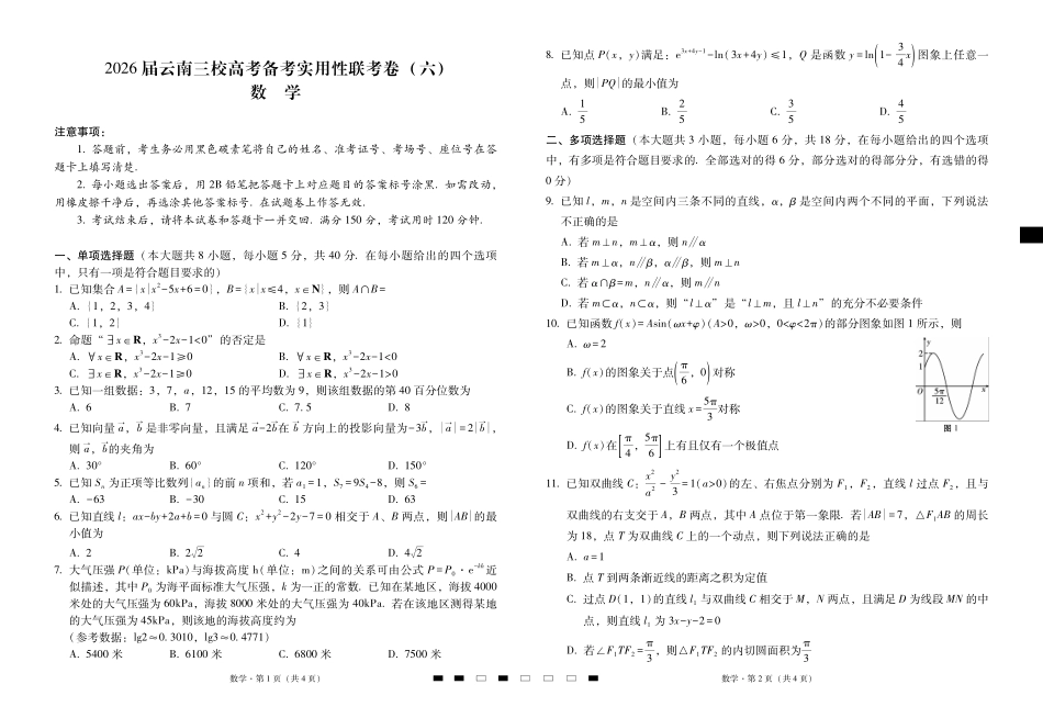 2026届云南三校高考备考实用性联考卷（六）数学.pdf_第1页