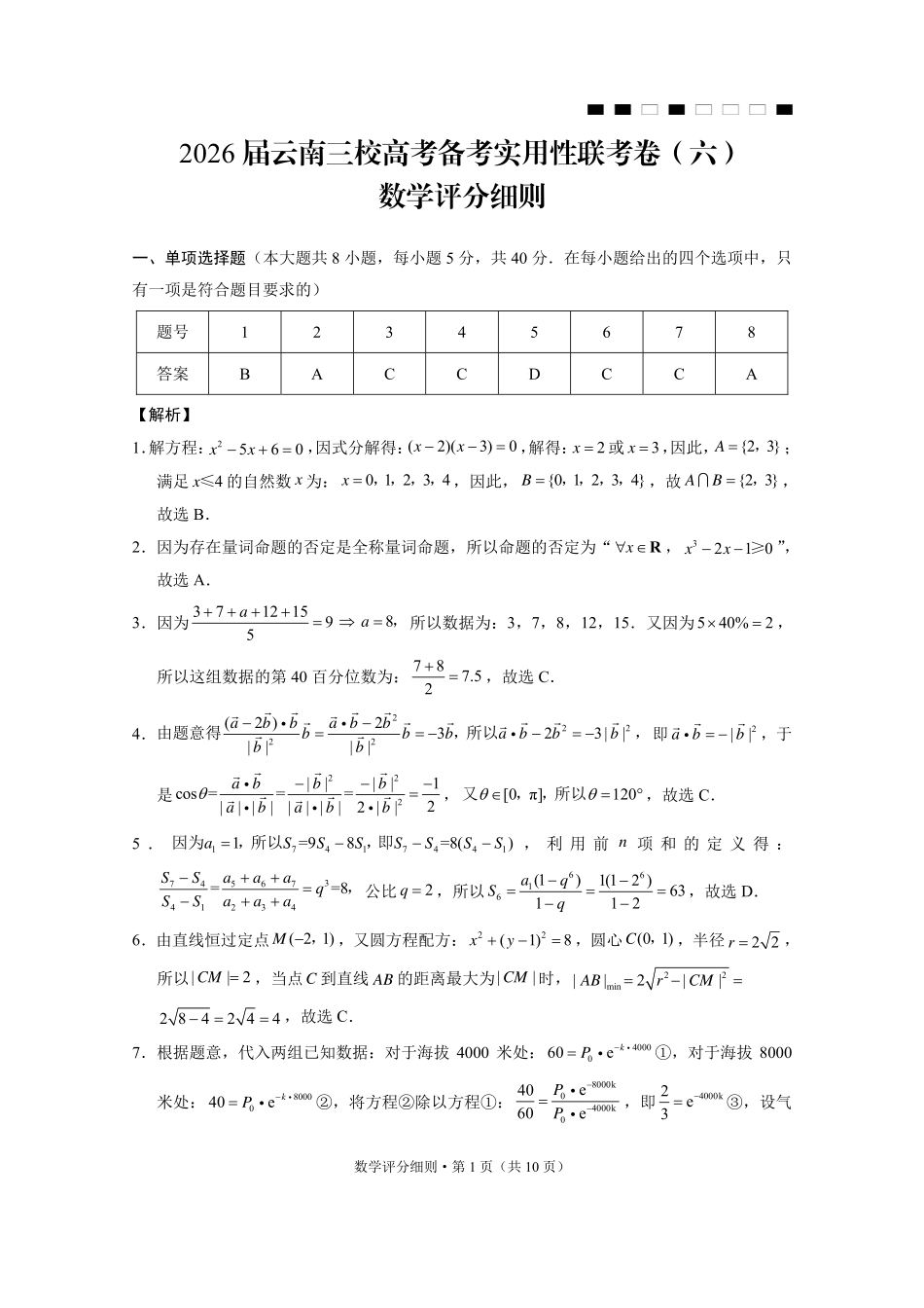 2026届云南三校高考备考实用性联考卷（六）数学答案.pdf_第1页