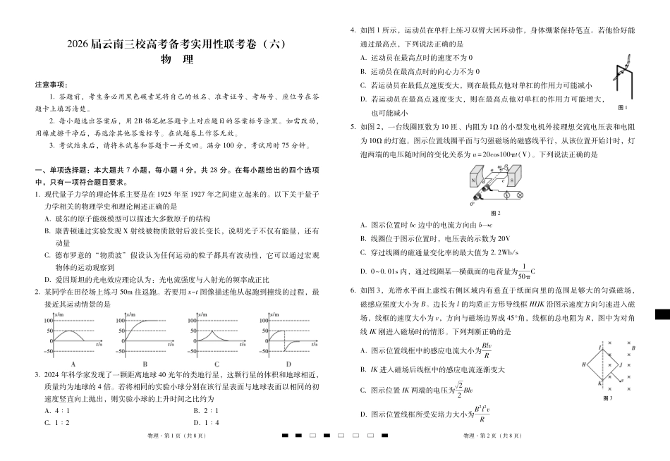 2026届云南三校高考备考实用性联考卷（六）物理.pdf_第1页