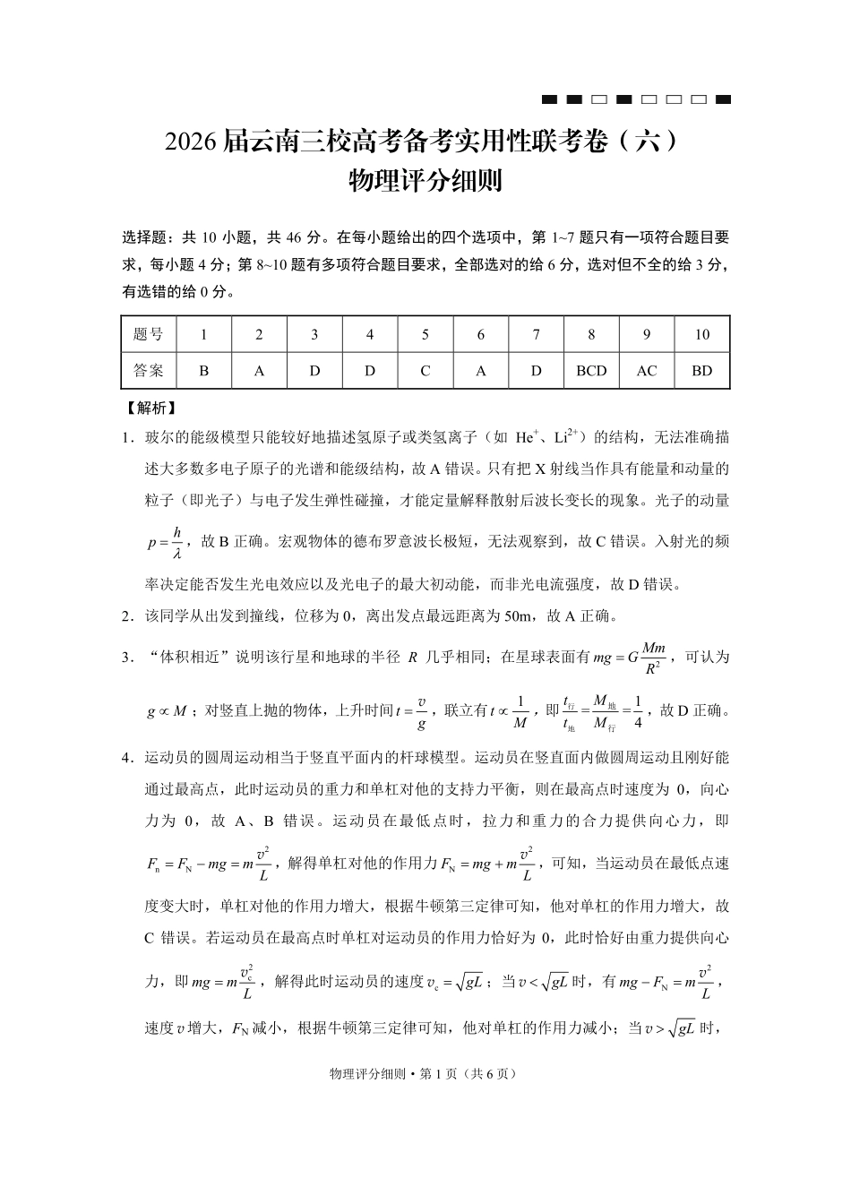 2026届云南三校高考备考实用性联考卷（六）物理答案.pdf_第1页