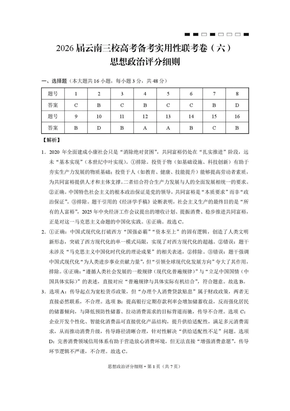 2026届云南三校高考备考实用性联考卷（六）政治答案.pdf_第1页