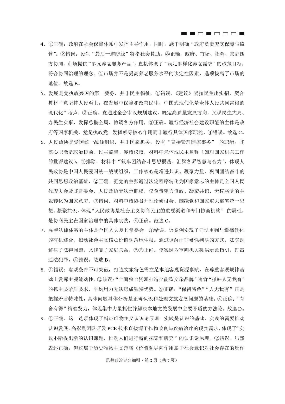 2026届云南三校高考备考实用性联考卷（六）政治答案.pdf_第2页