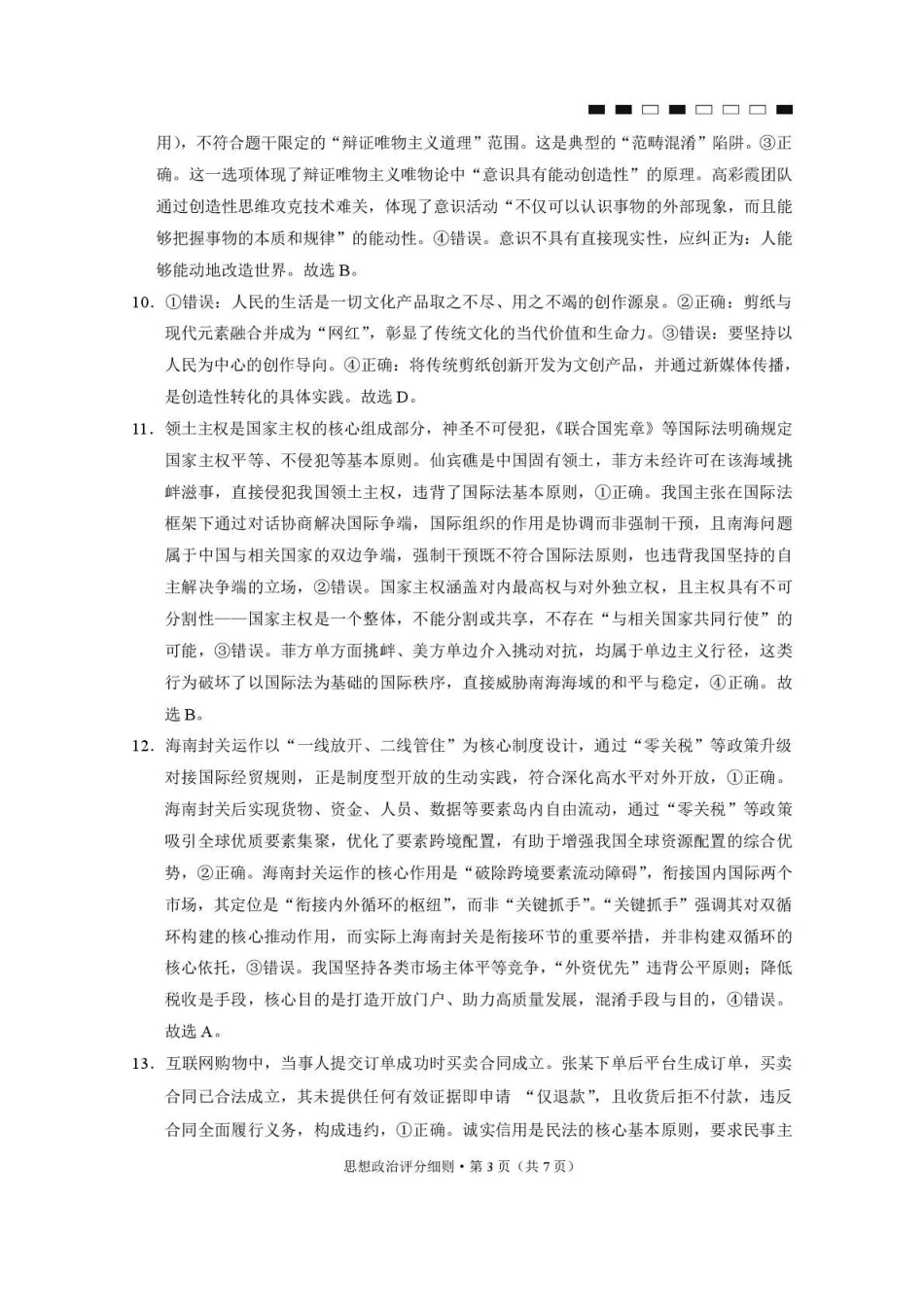 2026届云南三校高考备考实用性联考卷（六）政治答案.pdf_第3页