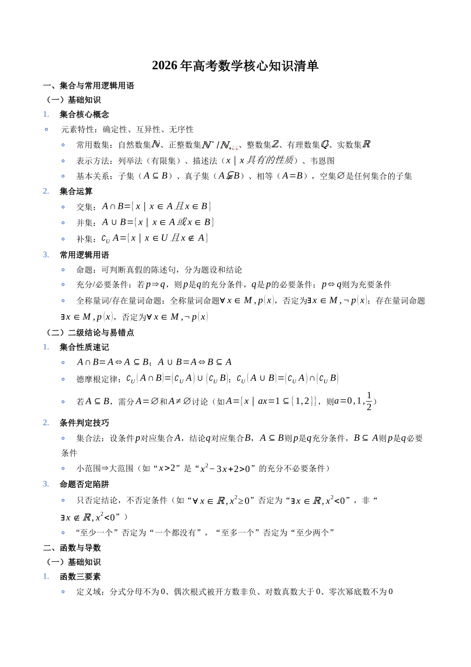 2026年高考数学核心知识清单（含基础知识&二级结论&易错点）（全国通用）.docx_第1页