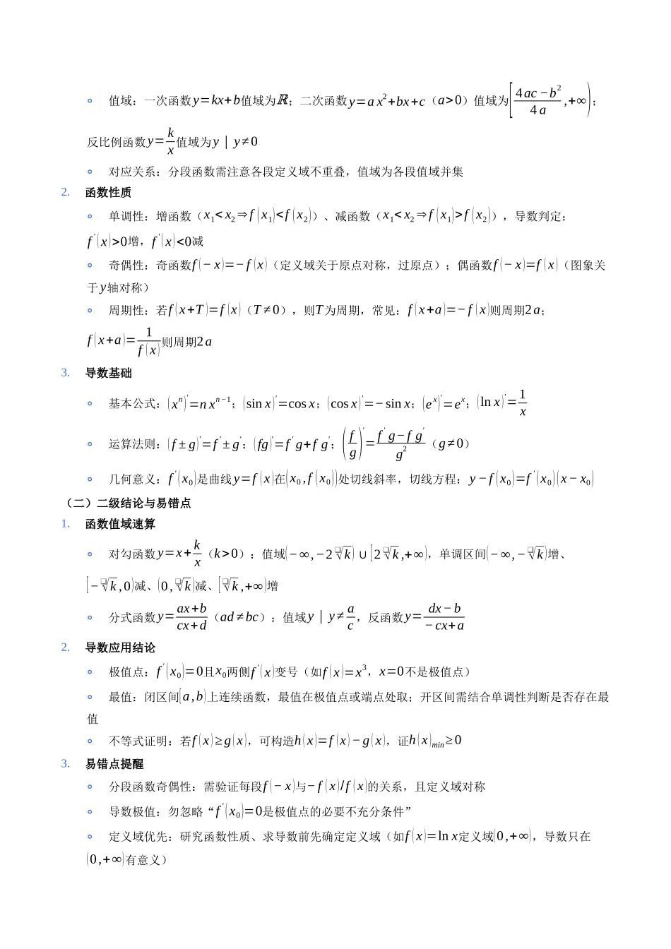 2026年高考数学核心知识清单（含基础知识&二级结论&易错点）（全国通用）.docx_第2页