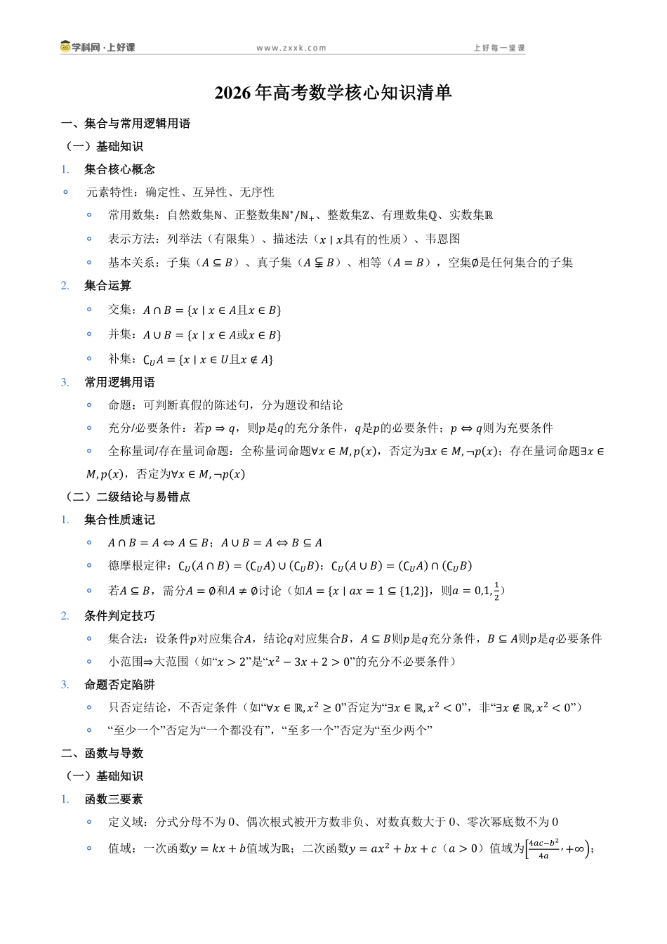 2026年高考数学核心知识清单（含基础知识&二级结论&易错点）（全国通用）.pdf_第1页